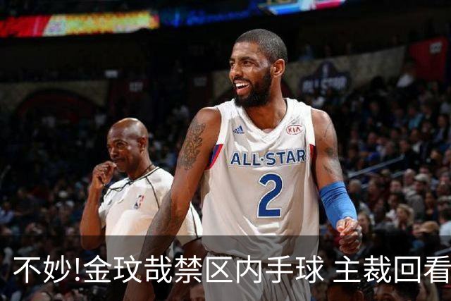 不妙!金玟哉禁区内手球 主裁回看VAR判点国安落后