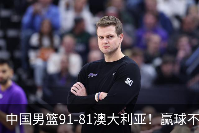 中国男篮91-81澳大利亚！赢球不可怕，可怕的是赛后爆出三坏消息