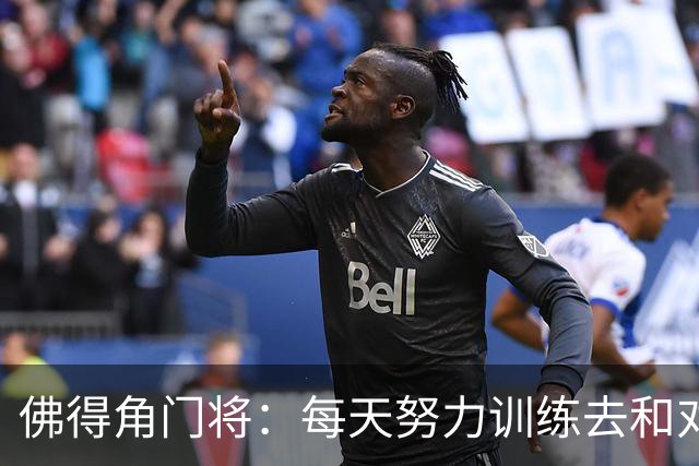 佛得角门将：每天努力训练去和对手竞争 母亲来看比赛我很满足