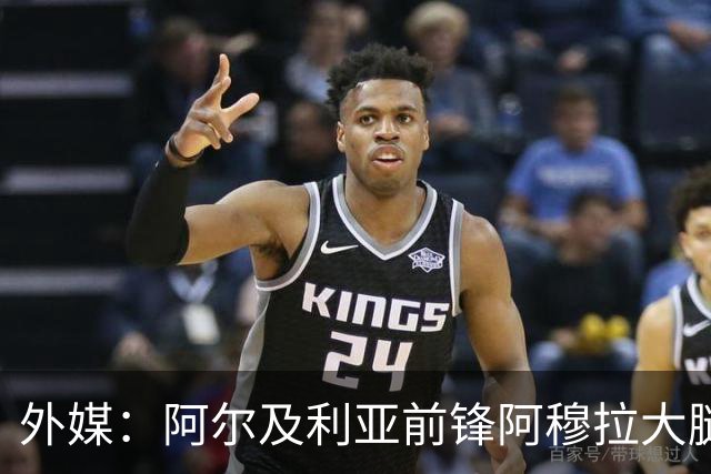 外媒：阿尔及利亚前锋阿穆拉大腿受伤，将缺席剩余两场小组赛