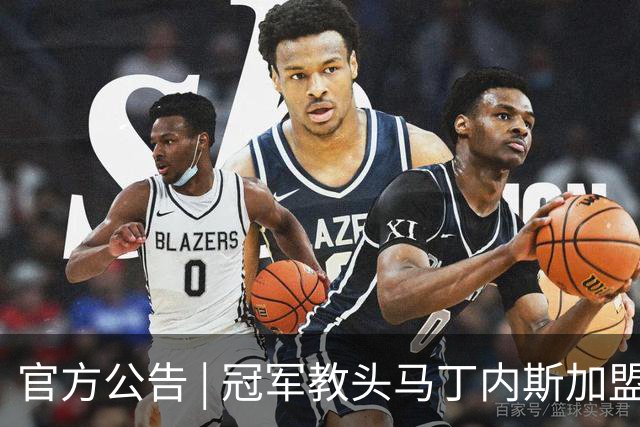 官方公告 | 冠军教头马丁内斯加盟河南焦作文旅男篮