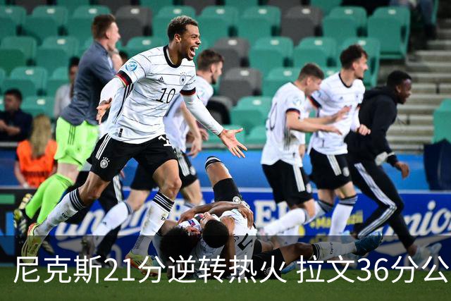 尼克斯21分逆转热火 拉文36分公牛负猛龙3连败