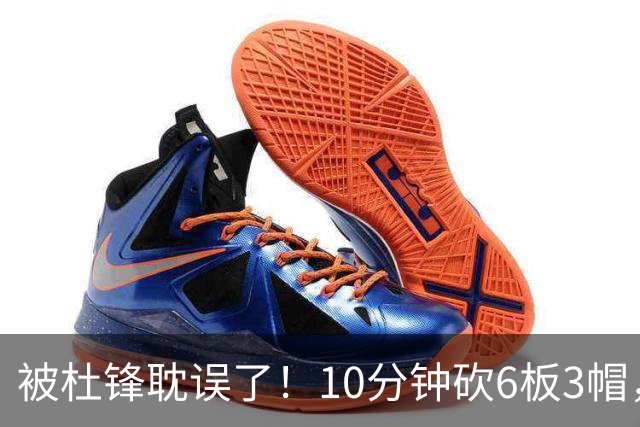 被杜锋耽误了！10分钟砍6板3帽，球迷：4年前去NCAA现在也能打NBA