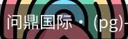 问鼎国际